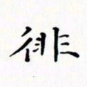 赵晓春徘书法图片
