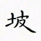 赵晓春坡书法图片
