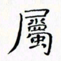 赵晓春属书法图片