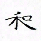赵晓春和书法图片