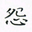 赵晓春怨书法图片