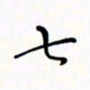 赵晓春七书法图片
