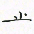 赵晓春止书法图片