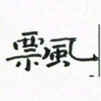 赵晓春飘书法图片