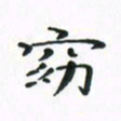 赵晓春窈书法图片