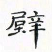 赵晓春壁书法图片