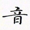 赵晓春音书法图片