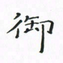 赵晓春御书法图片