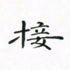 赵晓春接书法图片