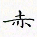 赵晓春赤书法图片