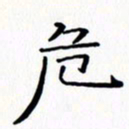 赵晓春危书法图片
