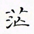赵晓春茫书法图片