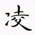 赵晓春凌书法图片