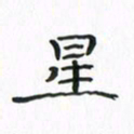 赵晓春星书法图片