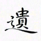 赵晓春遗书法图片