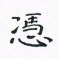 赵晓春冯书法图片