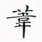 赵晓春苇书法图片