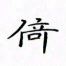 赵晓春倚书法图片