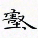 赵晓春壑书法图片