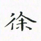 赵晓春徐书法图片