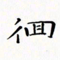 赵晓春徊书法图片