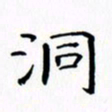 赵晓春洞书法图片