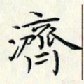 黄银华济书法图片