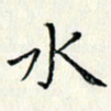 黄银华水书法图片