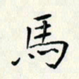 黄银华马书法图片