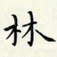 黄银华林书法图片