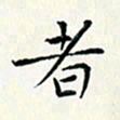 黄银华者书法图片