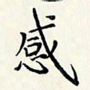 黄银华感书法图片