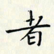 黄银华者书法图片
