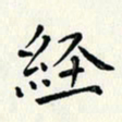 黄银华经书法图片