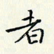 黄银华者书法图片