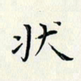 黄银华状书法图片