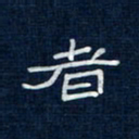 吴钢者书法图片
