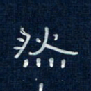 吴钢然书法图片