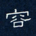 吴钢容书法图片