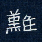 吴钢难书法图片