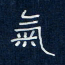 吴钢气书法图片