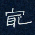 吴钢最书法图片