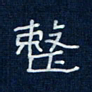 吴钢整书法图片