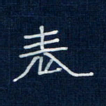 吴钢表书法图片