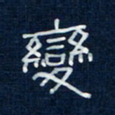 吴钢变书法图片