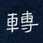 吴钢转书法图片
