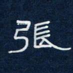 吴钢张书法图片