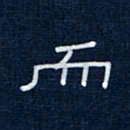吴钢而书法图片