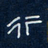 吴钢行书法图片