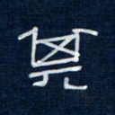吴钢其书法图片